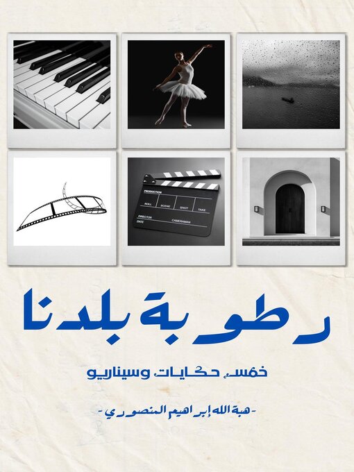 Title details for رطوبة بلدنا by Heba Mansoori - Available